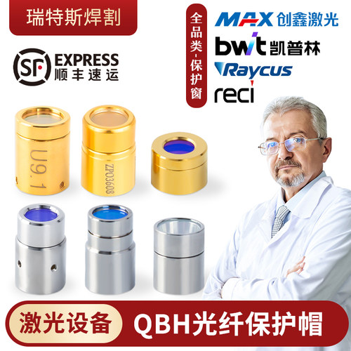 光纤保护帽QBH保护窗口激光设备