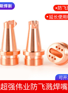 激光焊嘴超强伟业防飞溅款AS12手持激光焊枪头紫铜送丝嘴BS16配件