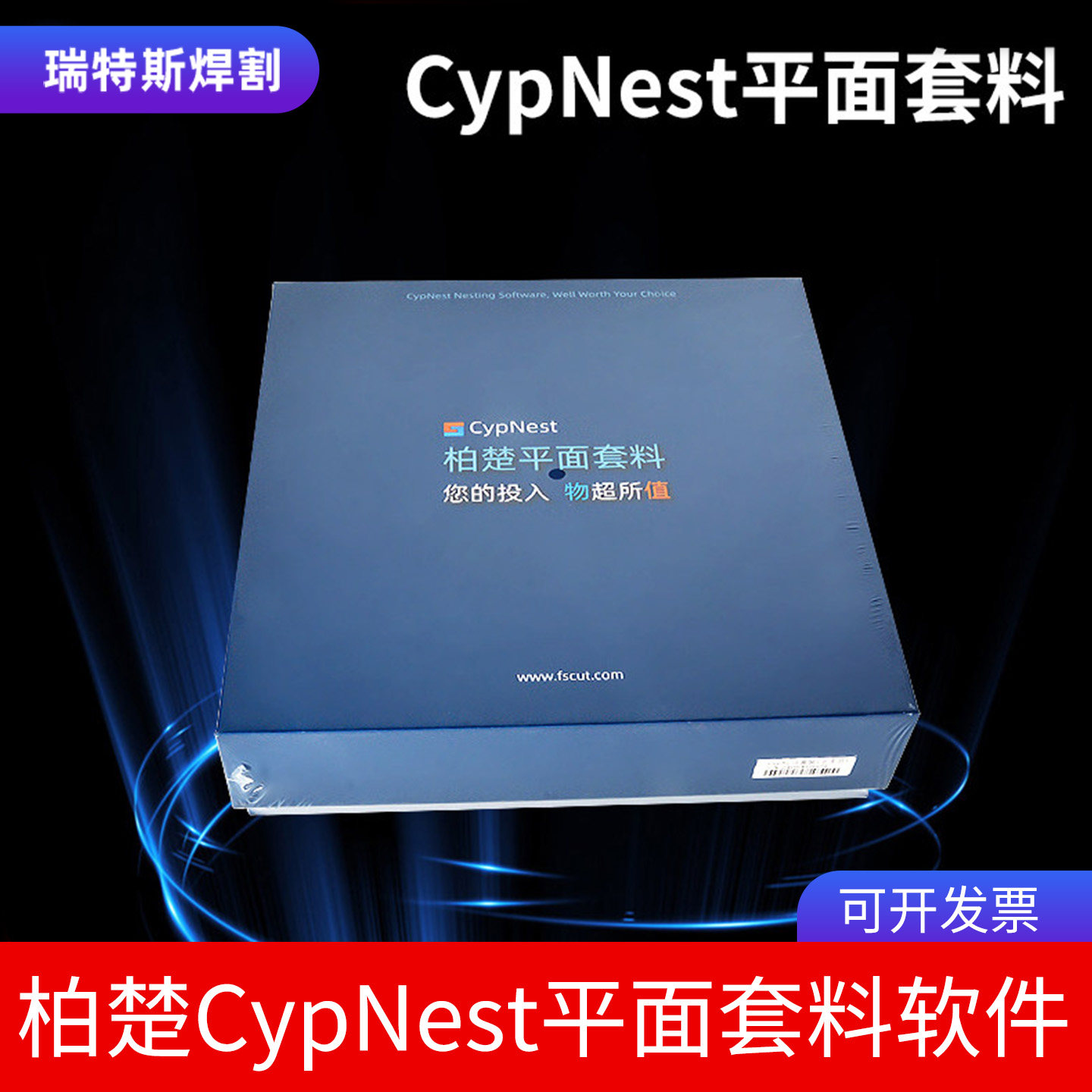 柏楚平面套料软件CypNest加密狗终身版官网专业版全功能排版U盘
