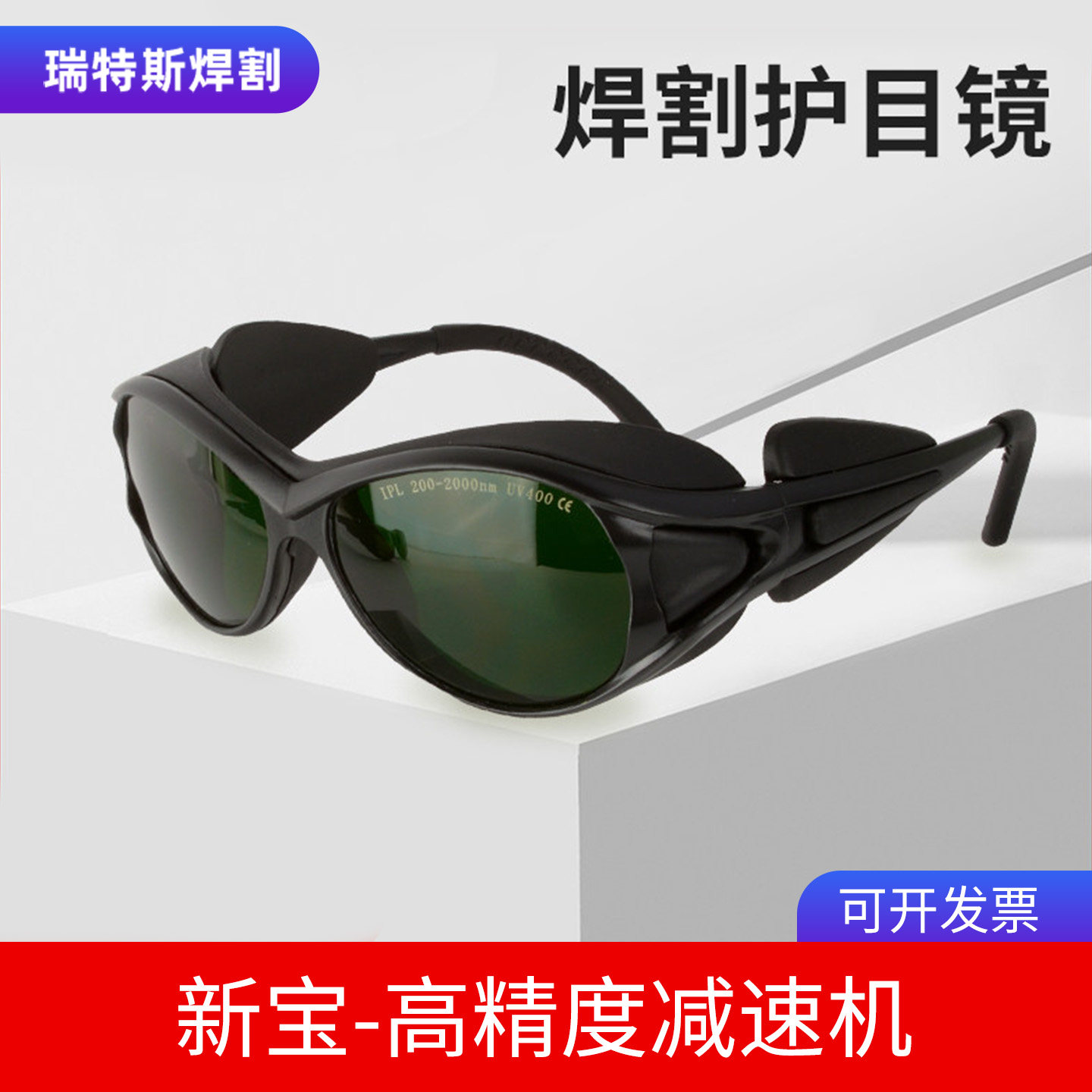 1064nm激光防护眼镜355nm护目镜美容仪打标机雕刻焊接切割除锈用