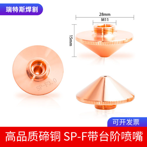 嘉泰万瓦激光喷嘴SP-F/SP-S