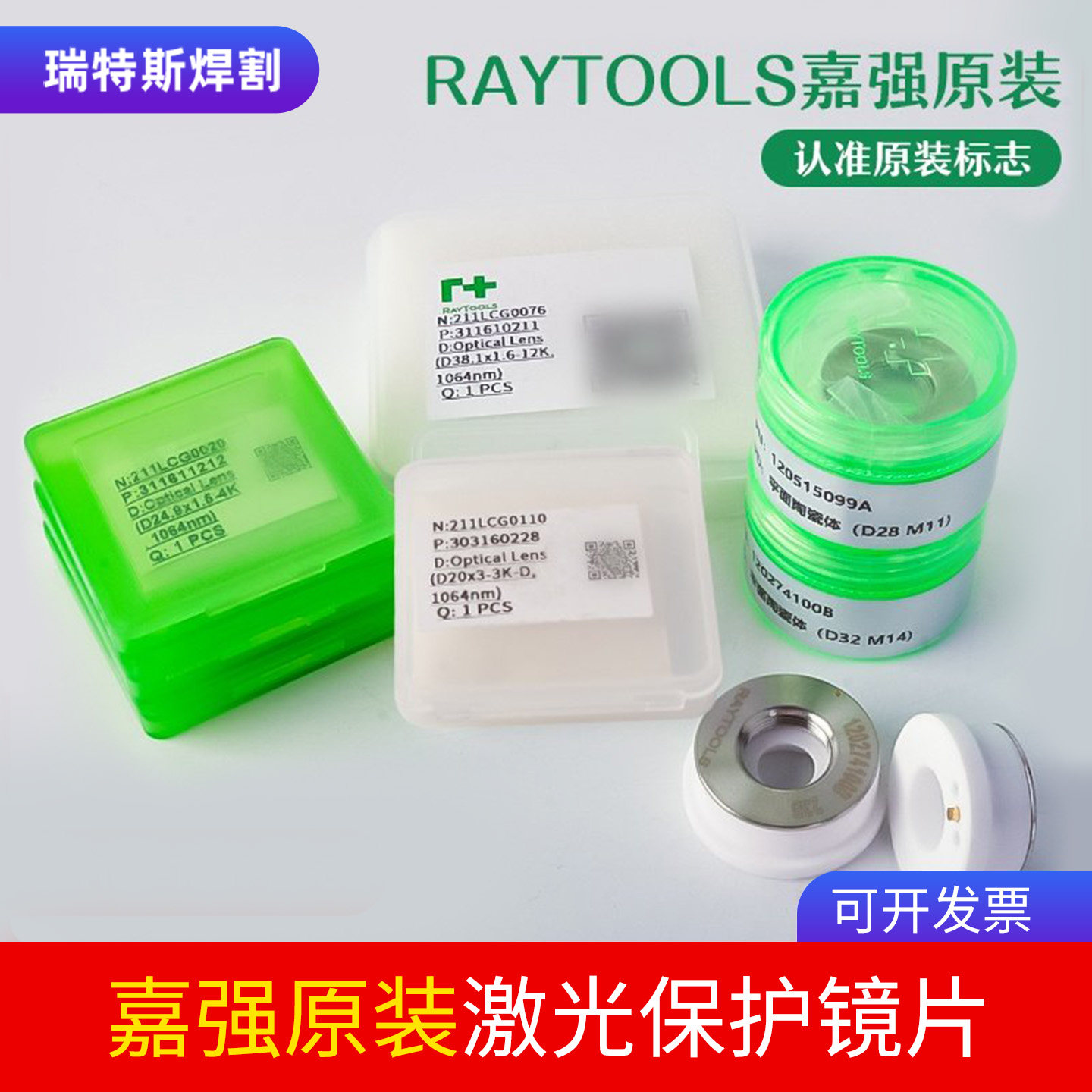 激光保护镜片27.9*4.1上海嘉强raytools原装激光切割头配件BM111