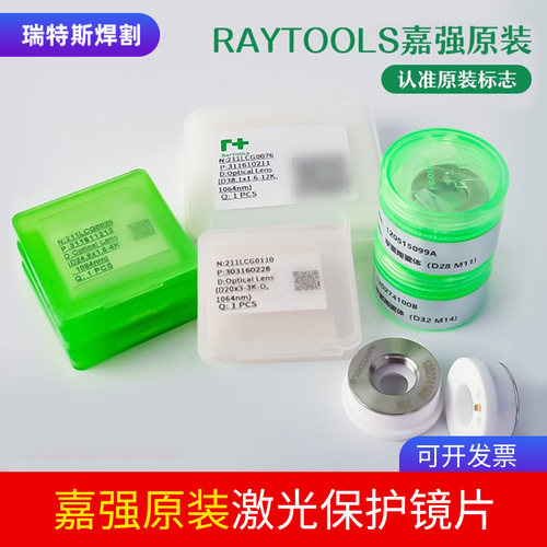 嘉强原装激光切割机下保护镜片