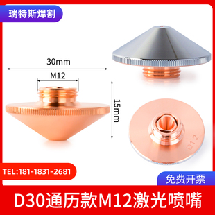 光纤激光切割机D30喷嘴头M12铜嘴单lasermach配件通历单层1.5