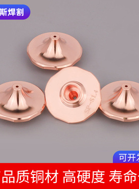 光纤激光切割机喷嘴单层ST铜嘴嘉强万顺兴喷头配件高速切割嘴SP-F