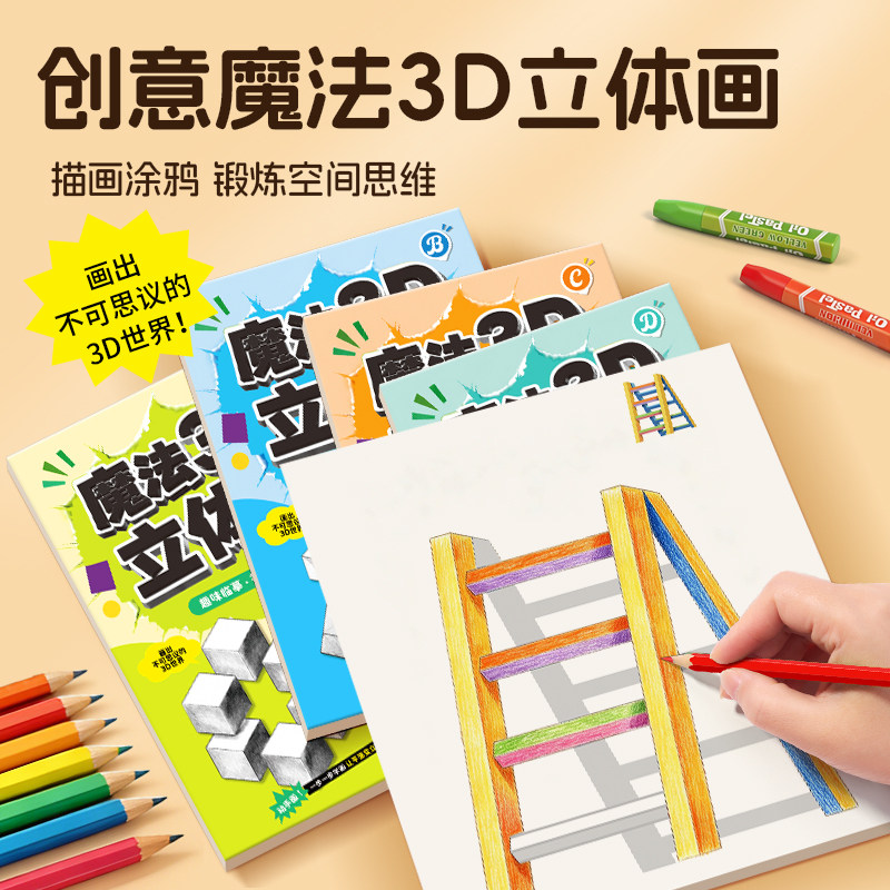【魔法3D立体画】美术启蒙素描