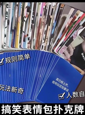 表情包扑克牌搞笑抽象爆笑校园趣味桌游卡牌游戏成年休闲聚会多人
