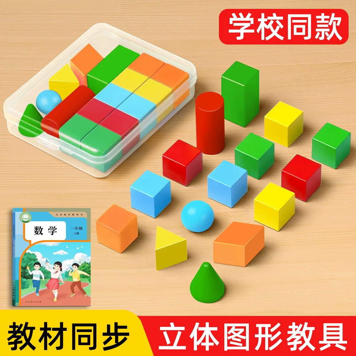 同步小学数学教材【立体几何体】