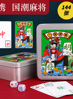 纸牌麻将144张扑克牌大号高颜值朴克牌益智打牌神器便携式纸麻将