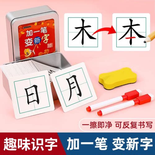 【加厚铁盒装】加一笔变新字卡片