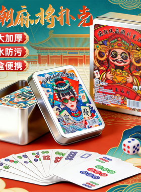纸牌麻将扑克牌便携家用加厚耐用旅行麻雀144张专用纸牌过年玩具