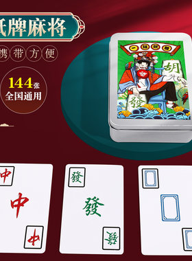 【便携式】加厚纸牌麻将144张