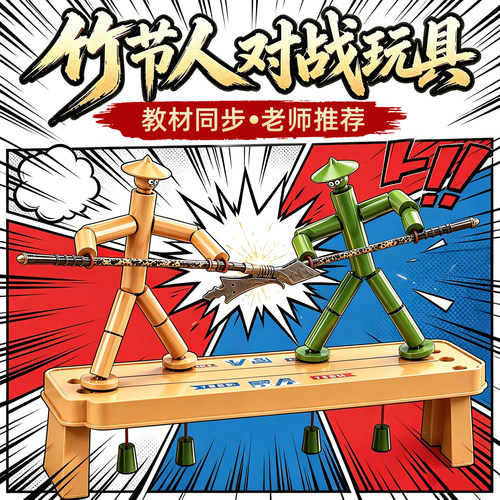 【竹节人】小学生六年级益智游戏