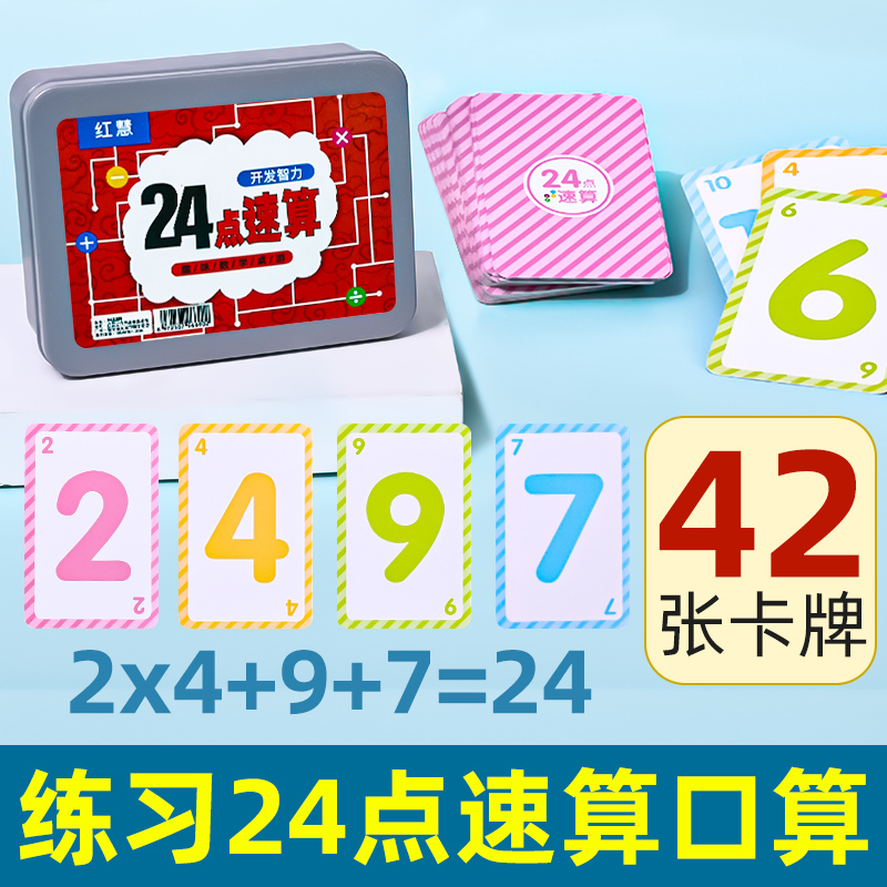 24点数学卡牌专项练习儿童益智思维训练玩具巧算二十四扑克牌游戏