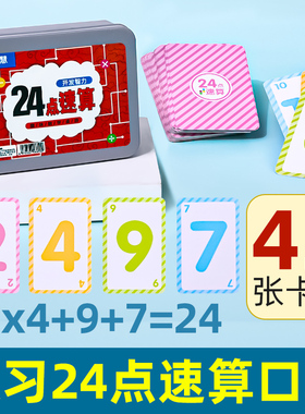 24点数学卡牌专项练习儿童益智思维训练玩具巧算二十四扑克牌游戏