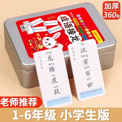 【升级加厚】成语接龙卡片小学生