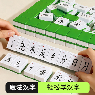 魔法汉字麻将偏旁部首文字组字认字识字卡神器一年级启蒙教具儿童
