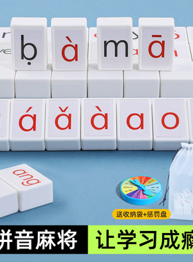 汉语拼音麻将字母儿童趣味拼读幼儿园小学一年级益智玩具学习桌游