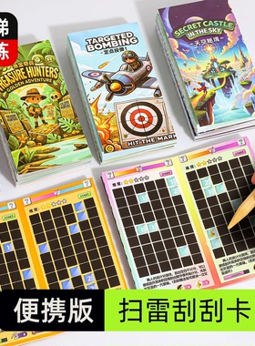 扫雷游戏刮刮卡高铁长途打发时间旅行玩具益智小学生飞机儿童桌游