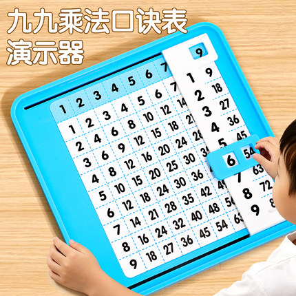 小学数学教具九九乘法口诀表演示器儿童专用算数学习用品益智教具