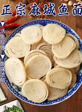 湖北特产鱼面麻城鱼面垂鱼火锅食材正宗夫子河新洲张店手工奎鱼