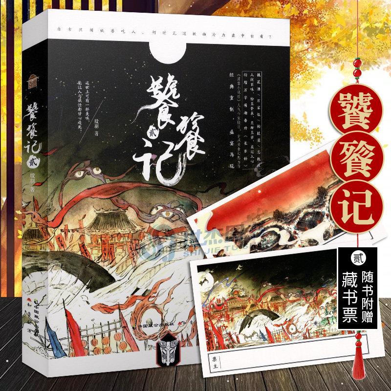 【赠藏书票x2】正版 饕餮记2 贰 新版 殷羽 饕餮记小说第一册知音动漫