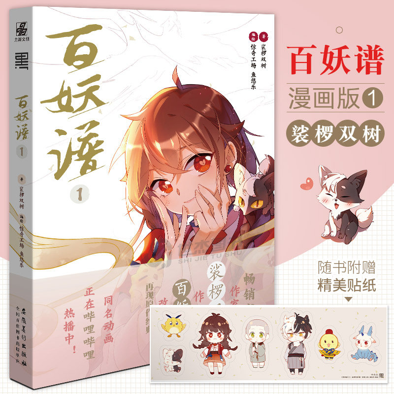 现货【赠精美贴纸】百妖谱漫画1 裟椤双树原著小说改编漫画实体书古风