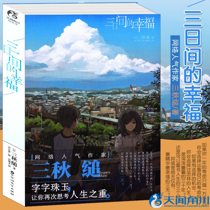 现货 三日间的幸福 三秋缒 日本人气作家重启人生恋爱寄生虫作者 天闻
