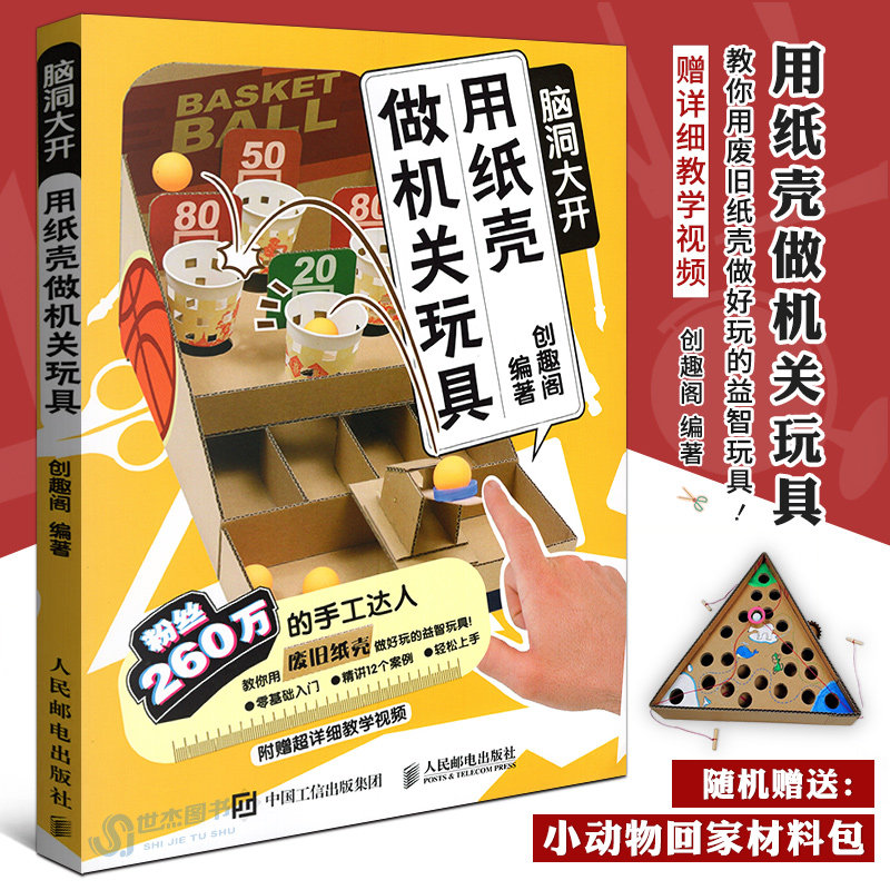 正版  脑洞大开 用纸壳做机关玩具 创趣阁张帅 亲子益智玩具折纸大全