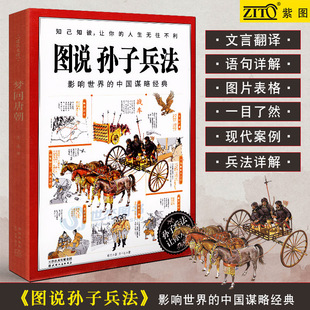 文化解读孙子兵法战争理论国家军事思想心理学书紫图 影响世界 知己知彼让人生无往不利图解经典 中国谋略经典 正版 图说孙子兵法