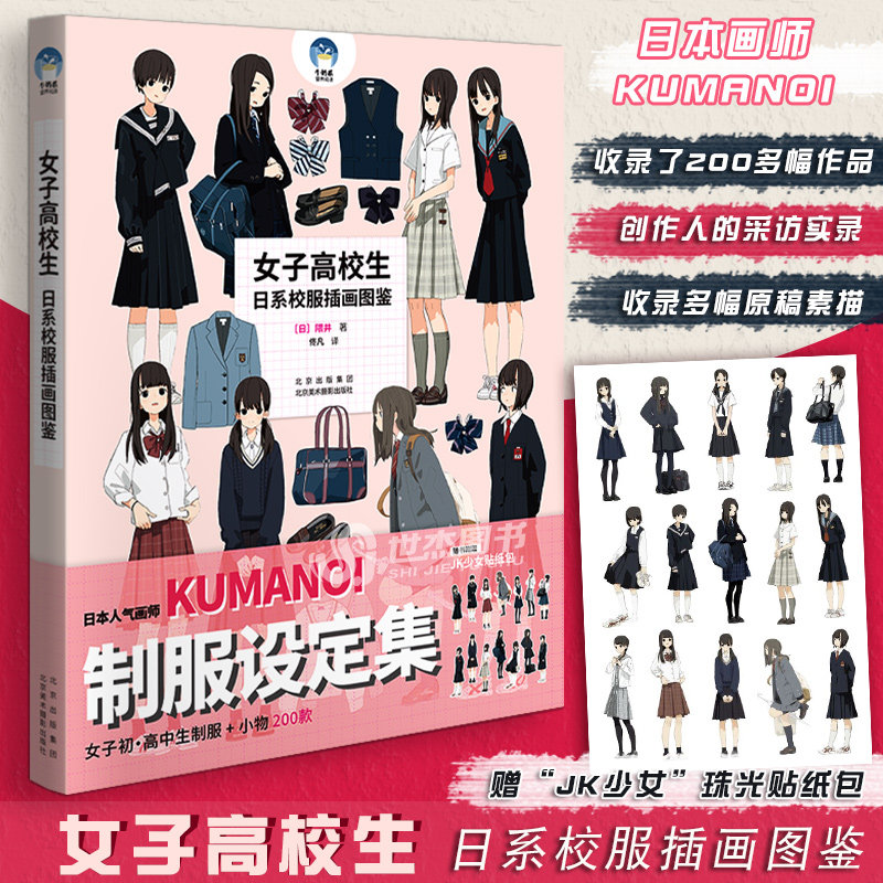 正版【赠jk少女珠光贴纸包】女子高校生:日系校服插画图鉴 日本画师