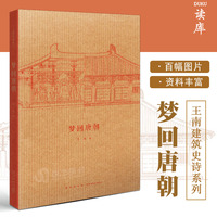 正版现货 梦回唐朝 王南建筑史诗系列 盛唐气派中国古建灿烂巡礼 中国古建筑入门读本木结构建筑帝王宫殿绘画雕刻艺术读库口袋小书