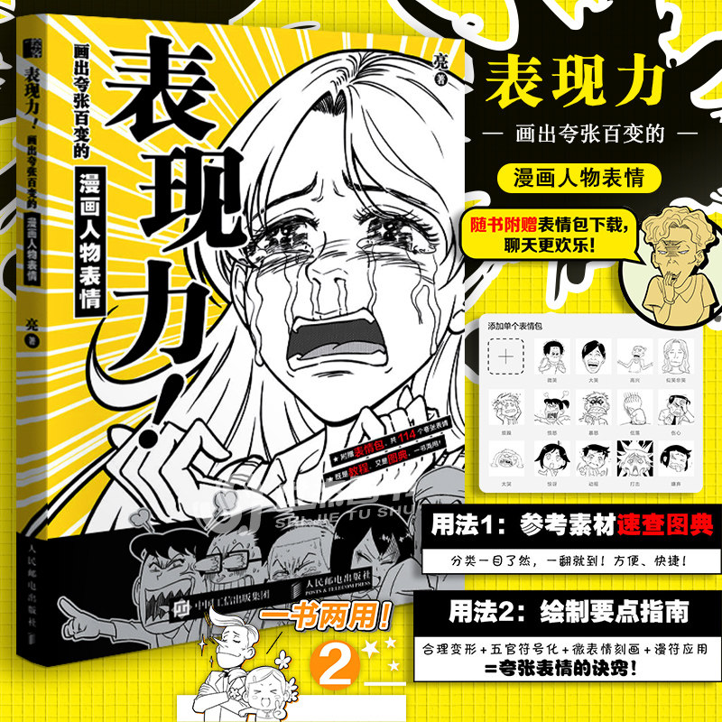 现货【赠表情包】表现力 画出夸张百变的漫画人物表情 参考素材图典