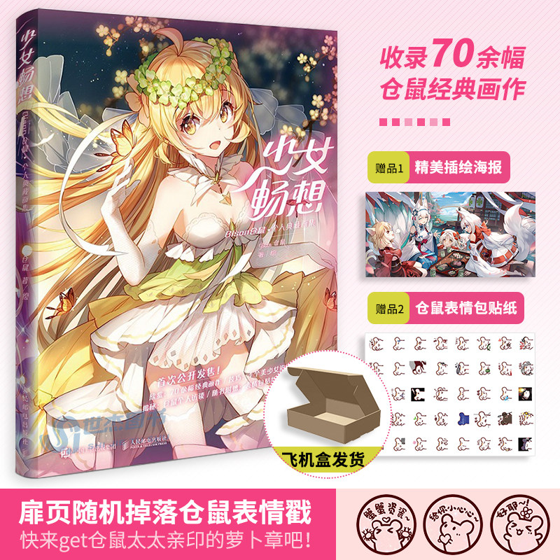 正版【随机掉落仓鼠表情戳 赠海报贴纸】少女畅想 bison仓鼠个人典藏