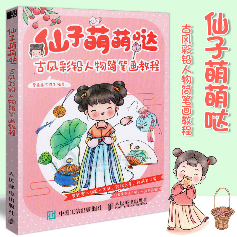 现货 仙子萌萌哒 古风彩铅人物简笔画教程 彩铅画教程画画入门自学零