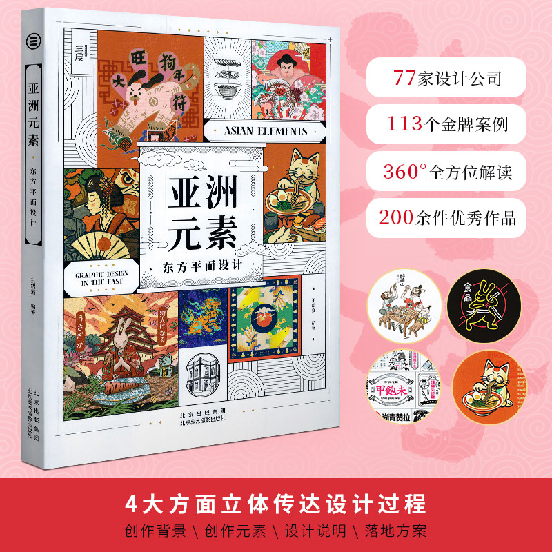 现货 亚洲元素:东方平面设计 113个世界设计大师金牌案例现代设计理念
