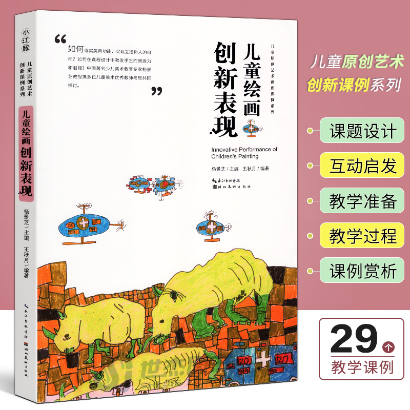 现货中国儿童原创艺术创新课例儿童绘画创新表现杨景芝儿童美育丛书少儿美术启蒙艺术引导老师教学教辅小学生美术教材湖北美术-封面