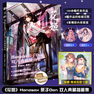 赠色纸 现货 阴阳师碧蓝航线崩坏3闪耀暖暖动漫画册二次元 Hanasa×原子Dan双人典藏插画集 美少女画集绘画技法漫画教程 花姬画集