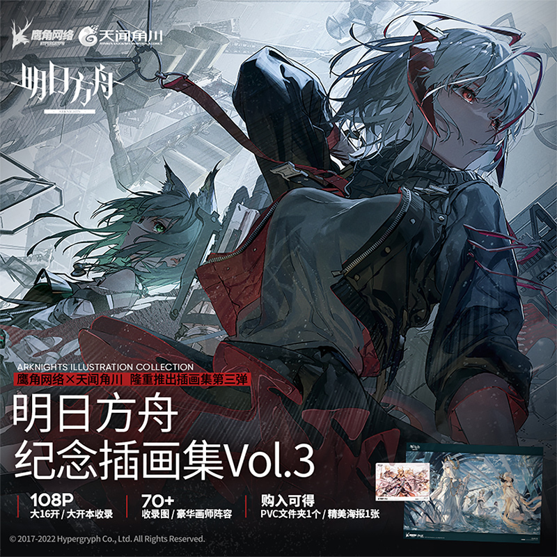 正版赠特典【PVC文件夹+精美海报】明日方舟纪念插画集Vol.3 鹰角网络天闻角川明日方舟美术官方设定集第3册游戏插画集动漫画册书属于什么档次？
