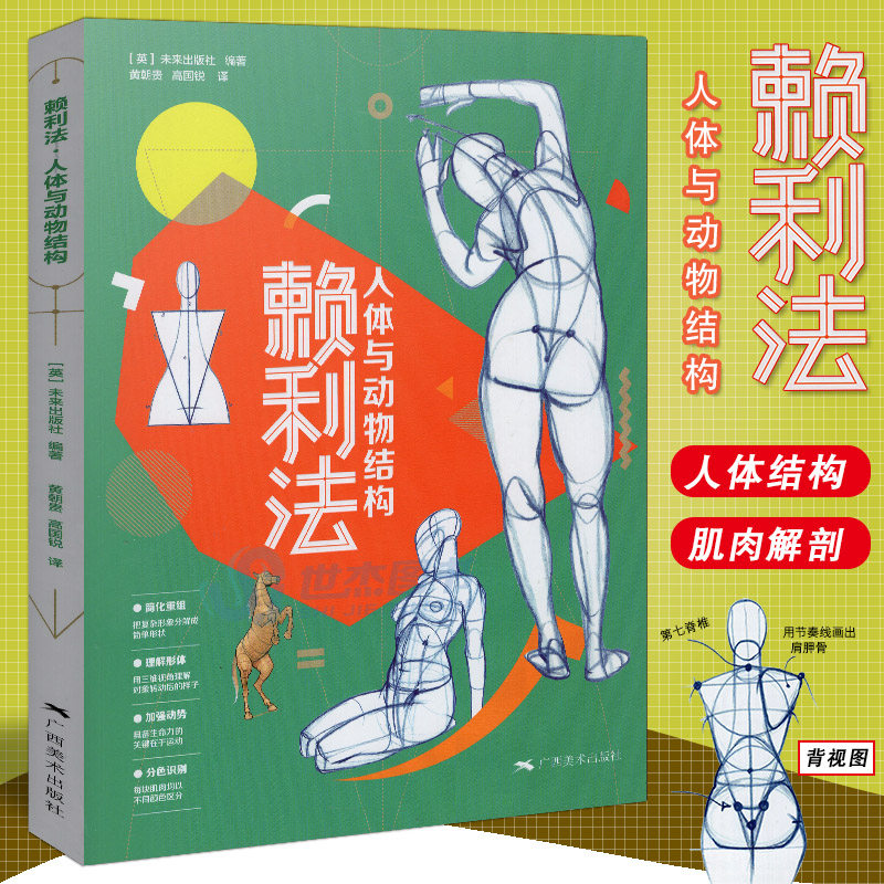 现货 赖利法人体与动物结构 贵哥翻译运动中的人体动物结构骨骼肌肉