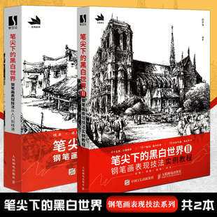 钢笔画表现技法 套装 2册 案例集 黑白世界1 正版 钢笔画入门教程临摹插画集线描画册手绘黑白线稿美术钢笔画艺术绘画技法 笔尖下