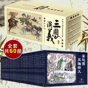 全套60册 典藏版 三国演义 正版 孙武原著孙子兵法漫画版 中国古典名著连环画 小人书怀旧珍藏儿童读物历史故事少儿漫画中小学生书籍