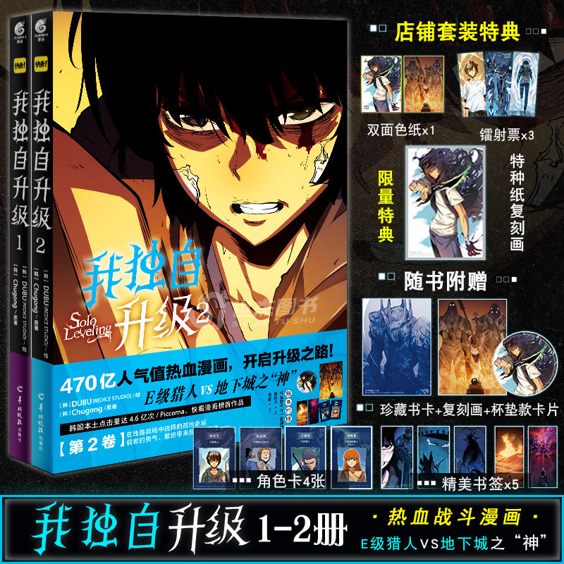 【限量首刷版+店铺特典】我独自升级漫画1-2卷套装 DUBU绘韩漫简中文版人气热血战斗漫画快看漫画韩国现代剧情向漫画小说天闻角川-封面