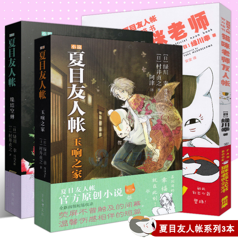 正版夏目友人帐小说共3本套装玉响之家缘结空蝉猫咪老师友人帐村井贞之著绿川幸漫画原作治愈文学动漫轻小说书籍剧场版同名力潮