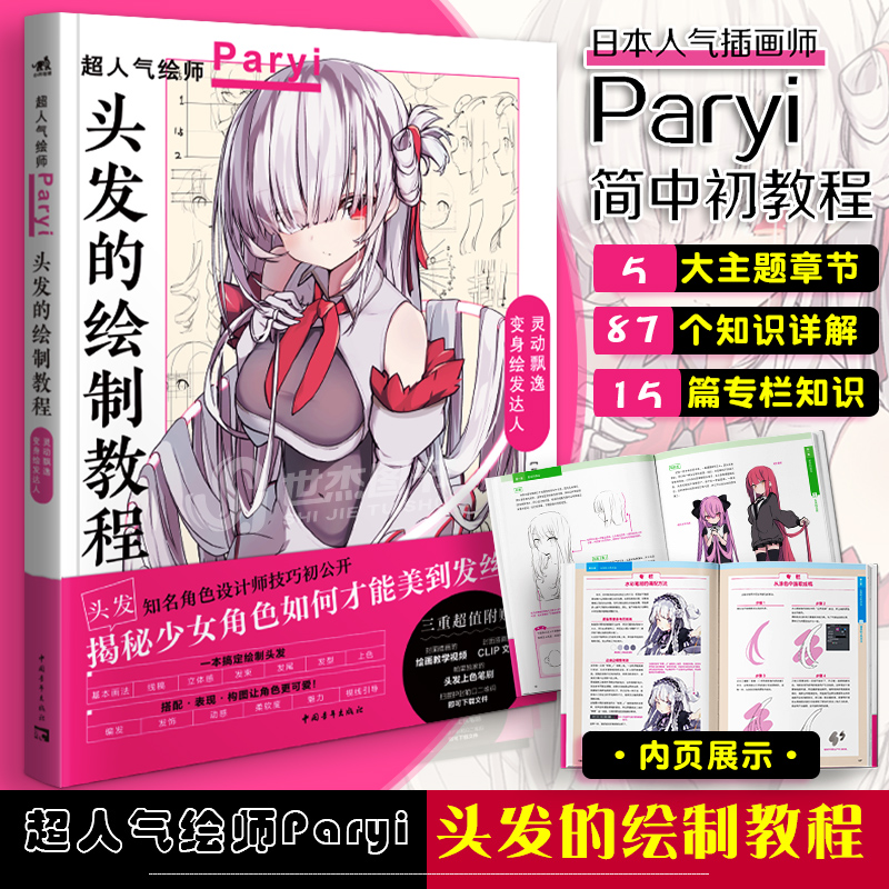 正版头发的绘制教程人气插画家兼角色设计师帕里Paryi初教程揭秘少女角色如何美到发丝漫画技法美少女二次元绘画板绘csp中青雄狮-封面