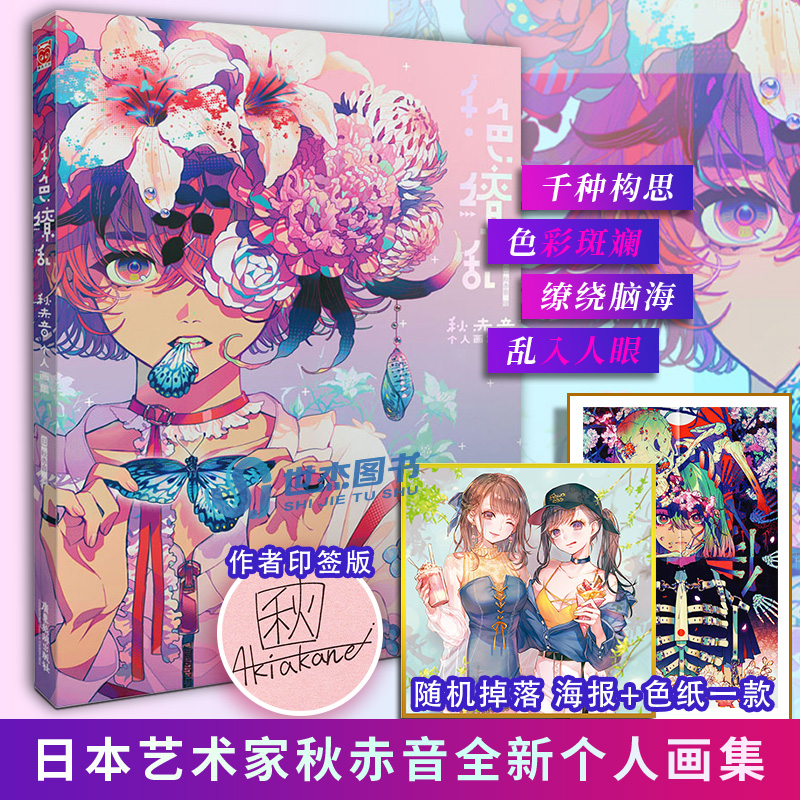 印签版【赠精美色纸】千色缭乱 秋赤音个人画集前卫主题少女漫画教程水彩人物手绘日本传统元素动漫画册美术插画集绘画技法书 书籍/杂志/报纸 绘画（新） 原图主图