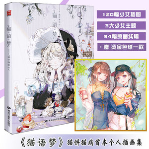 预售掉落作者亲签【赠烫金色纸】猫语梦 猫饼猫病首本个人插画集 日系少女艺术画集美术绘画水彩插画教程临摹动漫画册画集书漫友