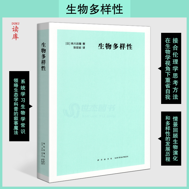 正版  《生物多样性》一千万种生物有必要吗？ [日]本川达雄 生态学科普 自然博物 读小库12岁以上-博物百科 读库本课外书自然理论 书籍/杂志/报纸 生命科学/生物学 原图主图