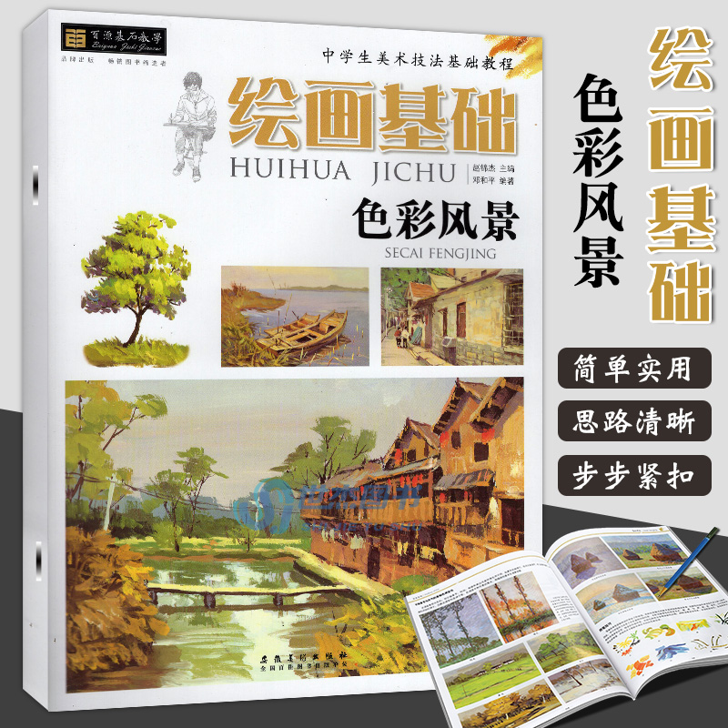 正版 绘画基础 色彩风景 入门教程书少儿通水粉风景画临摹本 中学生