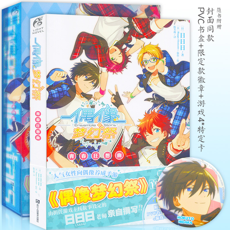 【赠PVC书盒+徽章】正版《偶像梦幻祭1 青春狂想曲》 人气女性向偶像养成手游日本小说 天闻角川动漫画册青春文学全职高手同类书籍